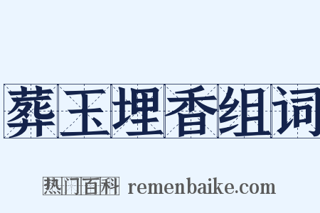 葬玉埋香组词是什么意思的图片